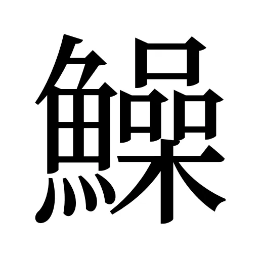 鱢