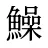 鱢