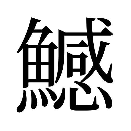 鱤