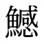 鱤