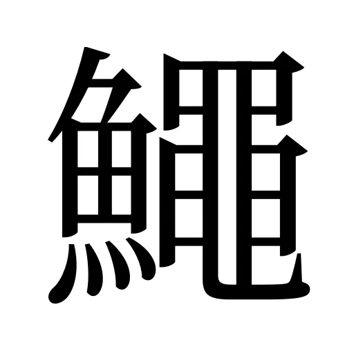 鱦