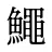鱦