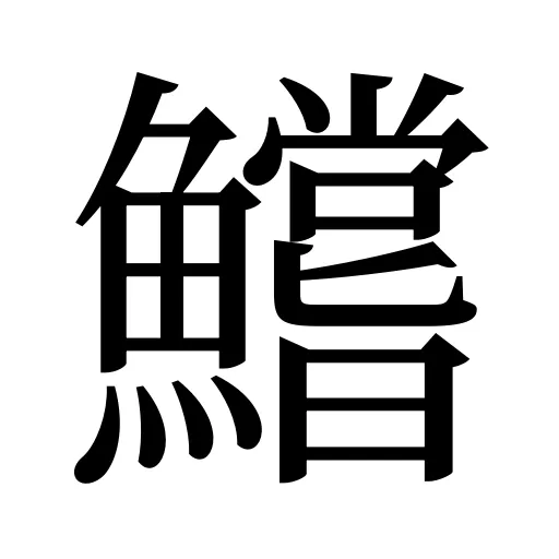 鱨