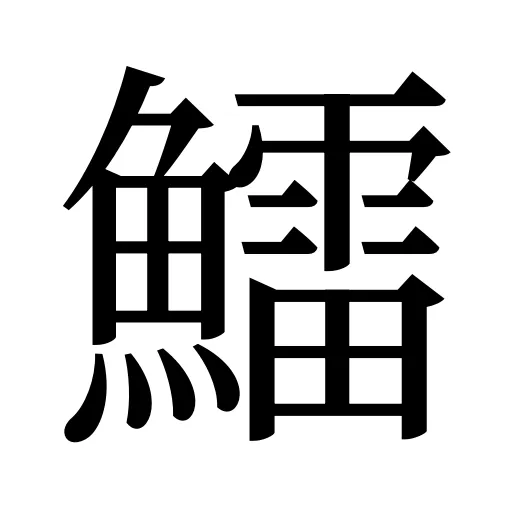 鱩