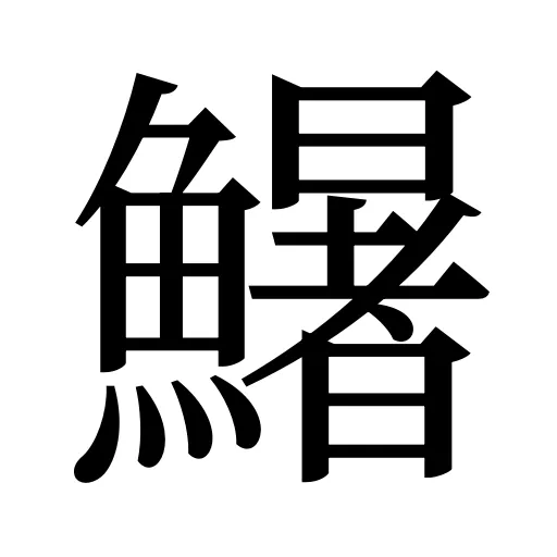 鱪