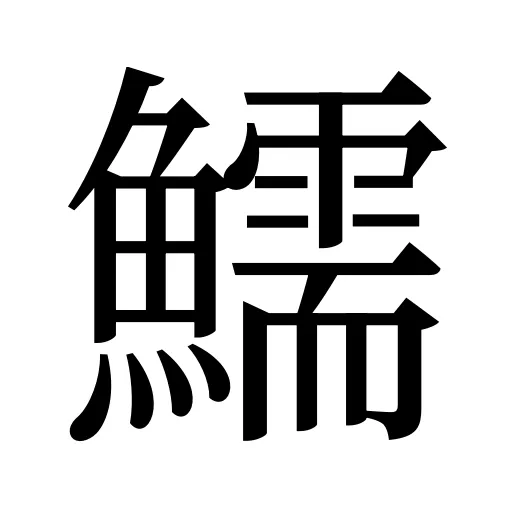 鱬