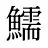 鱬
