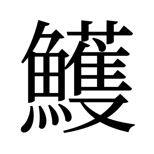 鱯