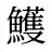 鱯