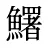 鱰