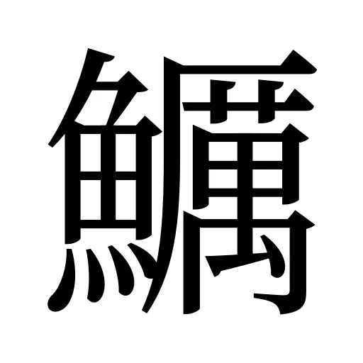 鱱