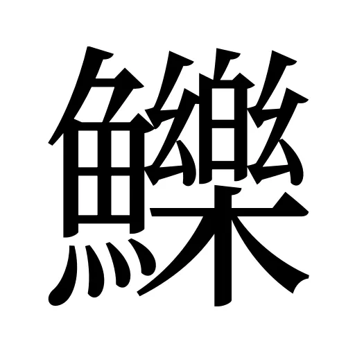鱳