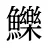 鱳