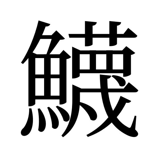 鱴