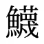 鱴
