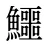 鱷