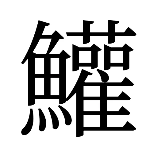 鱹