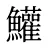鱹