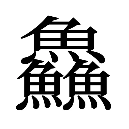 鱻