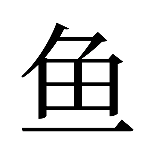鱼