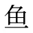 鱼