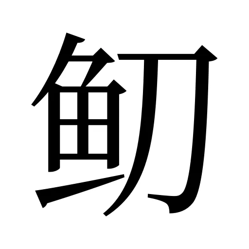 鱽