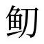 鱽