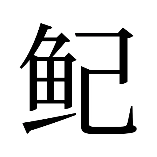 鱾
