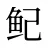 鱾