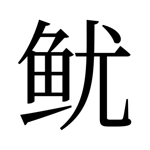 鱿