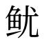 鱿