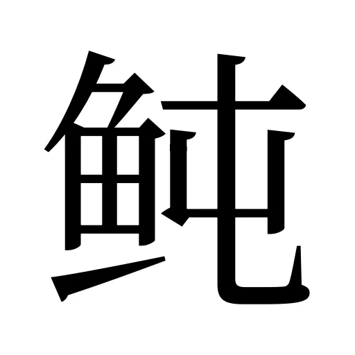 鲀