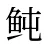 鲀