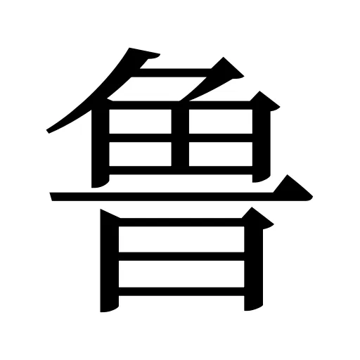 鲁