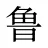 鲁