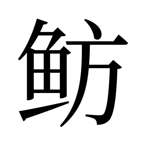 鲂