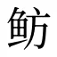 鲂