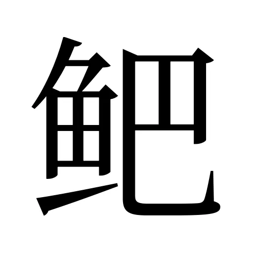 鲃