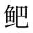 鲃