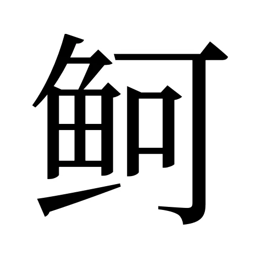 鲄