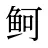 鲄