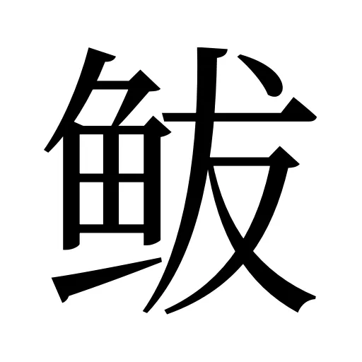 鲅