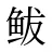 鲅