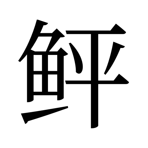 鲆