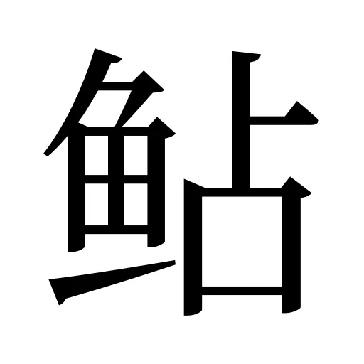 鲇