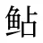 鲇
