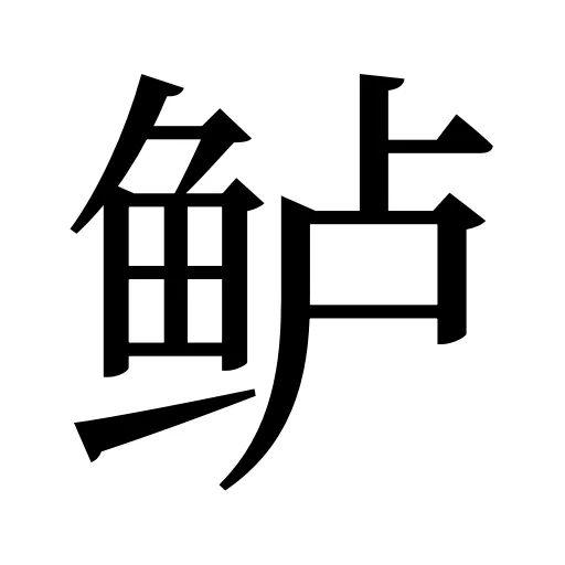 鲈