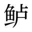 鲈