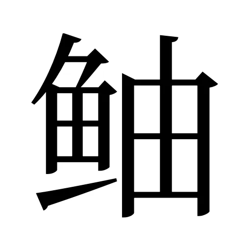 鲉