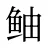 鲉